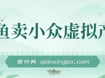 咸鱼卖小众虚拟产品项目课程：简单易上手，单店月利润破万