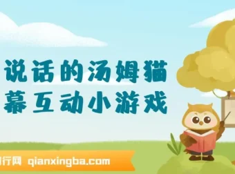 抖音无人直播：会说话的汤姆猫弹幕互动小游戏，两场直播吸金6000+