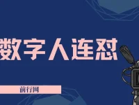 视频号数字人连怼玩法：重复发视频不违规，新号单日变现超500