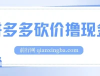 拼多多砍价撸现金偏门玩法教程：无需拉人头