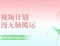 中视频计划动漫搬运原创教程，实现日入800+