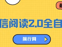 微信阅读全自动项目：零成本日入100+，矩阵放大收益