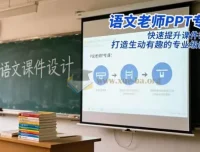 语文老师PPT专属课：提升课件制作水平，打造专业教学PPT