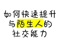有效提升陌生人社交能力课程