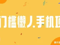0门槛懒人手机项目：类似趣步的收益模式介绍