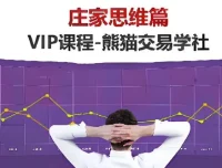 熊猫交易学社庄家思维VIP系统课