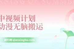 中视频计划动漫搬运原创教程，实现日入800+