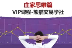 熊猫交易学社庄家思维VIP系统课