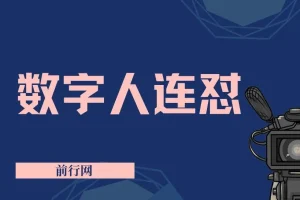 视频号数字人连怼玩法：重复发视频不违规，新号单日变现超500