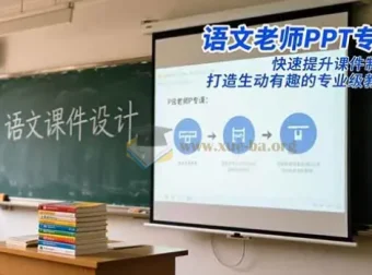 语文老师PPT专属课：提升课件制作水平，打造专业教学PPT