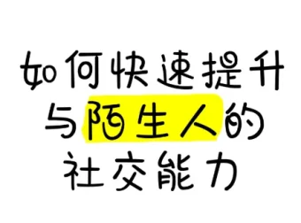 有效提升陌生人社交能力课程