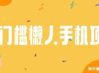 0门槛懒人手机项目：类似趣步的收益模式介绍