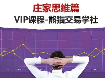 熊猫交易学社庄家思维VIP系统课