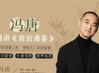 冯唐讲《资治通鉴》音频课程