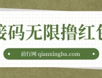 苏州银行新用户注册抽奖活动：接码撸红包项目