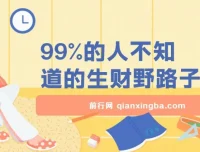 生财野路子：鲜为人知的赚钱之道
