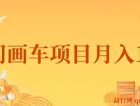 冷门画车项目：月入15K教程（含软件与素材）