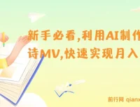 新手入门：AI制作古诗MV，开启月入上万新机遇