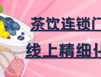 茶饮连锁门店线上精细化运营实战课程