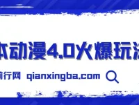 日本动漫零成本玩法：实现睡后收入，小白轻松上手