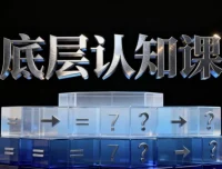 底层认知课程：经济学与商业知识精讲