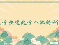 公众号快速起号入池的4个技巧：付费内容首次公开