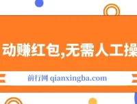全自动赚红包项目：无需人工，稳定收益