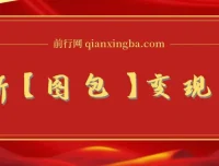 图包变现项目：低门槛、可矩阵，轻松实现收益增长