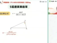 谭梦云：高三数学抛物线与离心率秒杀技巧