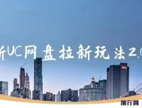 UC网盘拉新玩法2.0：云机操作，单日自撸3张