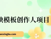 剪映模板创作人项目：简单易学，助力剪辑小白实现高收益