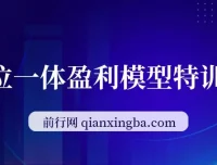 九京五位一体盈利模型特训营