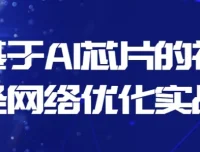 基于AI芯片的神经网络优化实战课程