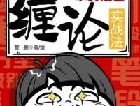 《一小时漫画缠论实战法》：缠论知识入门优选书籍