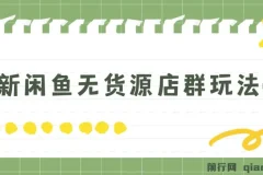 闲鱼无货源店群玩法6.0：无需囤货引流，揭秘盈利秘籍