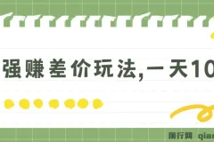 最强赚差价玩法：日入四位数的简单项目