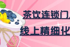 茶饮连锁门店线上精细化运营实战课程