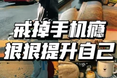 30 招戒掉手机瘾：不吵不闹放下手机