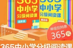 张泉灵《365中小学分级阅读课》（基础 + 进阶）