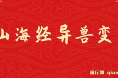 山海经异兽变装玩法升级课程