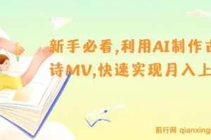 新手入门：AI制作古诗MV，开启月入上万新机遇