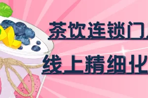 茶饮连锁门店线上精细化运营实战课程