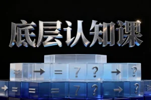 底层认知课程：经济学与商业知识精讲