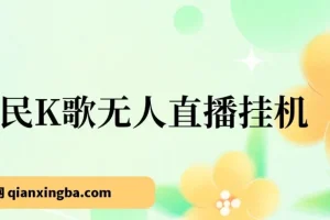 全民K歌无人直播挂机项目玩法：三天起号