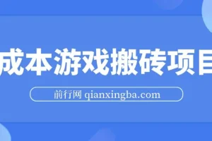 《黎明觉醒：生机》0成本游戏搬砖项目，每日3小时月入3K+，模拟器多开收益更高