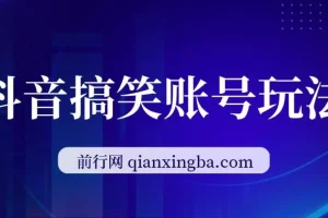 抖音搞笑账号玩法：顶级取材思路，单条涨粉与变现秘籍