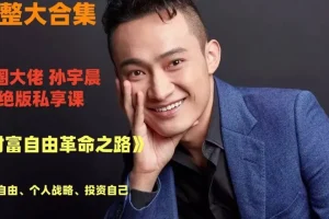 孙宇晨：财富自由革命之路有声内容