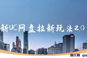 UC网盘拉新玩法2.0：云机操作，单日自撸3张