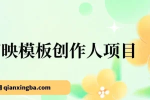 剪映模板创作人项目：简单易学，助力剪辑小白实现高收益