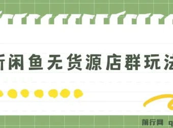 闲鱼无货源店群玩法6.0：无需囤货引流，揭秘盈利秘籍